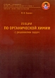 Лекции по органической химии с решениями задач Серия: Лекции - каждому студенту инфо 7623a.