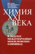 Химия XXI века в задачах Международных Менделеевских олимпиад Издательства: Издательство МГУ, Наука, 2006 г Твердый переплет, 384 стр ISBN 5-211-05217-X, 5-02-034613-6 Тираж: 6000 экз Формат: 60x90/16 (~145х217 мм) инфо 7626a.