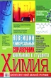 Химия Новейший универсальный справочник школьника и студента Издательство: БАО, 2009 г Твердый переплет, 496 стр ISBN 978-966-481-278-5 Тираж: 15000 экз Формат: 84x108/32 (~130х205 мм) инфо 7628a.