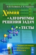Химия Алгоритмы решения задач Тесты Издательство: Либроком, 2010 г Мягкая обложка, 248 стр ISBN 978-5-397-01092-4 Формат: 60x90/16 (~145х217 мм) инфо 7629a.