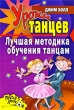 Уроки танцев Лучшая методика обучения танцам Серия: После уроков инфо 7631a.