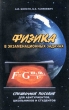 Физика в экзаменационных задачах Издательство: "Белорусская советская энциклопедия" имени Петруся Бровки, 2008 г Мягкая обложка, 512 стр ISBN 985-11-0286-5, 978-985-11-0396-2 Тираж: 3000 экз Формат: инфо 7632a.