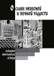 О славе небесной и вечной радости Народные христианские легенды Антология Издательство: Совпадение, 2008 г Мягкая обложка, 224 стр ISBN 978-5-903060-59-7 Тираж: 3000 экз Формат: 70x100/32 (~120х165 мм) инфо 7633a.
