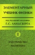 Элементарный учебник физики В 3 томах Том 2 Электричество Магнетизм Издательство: ФИЗМАТЛИТ, 2006 г Твердый переплет, 480 стр ISBN 5-9221-0350-4, 5-9221-0348-2 Тираж: 3000 экз Формат: 84x108/32 (~130х205 мм) инфо 7634a.