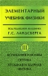 Элементарный учебник физики В 3 томах Том 3 Колебания и волны Оптика Атомная и ядерная физика Издательство: ФИЗМАТЛИТ, 2009 г Твердый переплет, 656 стр ISBN 5-9221-0351-2, 5-9221-0348-2 инфо 7635a.