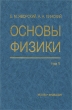 Основы физики В 2 томах Том 1 Серия: Высшее образование инфо 7636a.