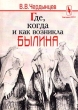 Где, когда и как возникла былина? Авторский сборник Издательство: Едиториал УРСС Мягкая обложка, 80 стр ISBN 5-901006-34-8 Тираж: 1000 экз Формат: 60x84/16 (~143х205 мм) инфо 7637a.