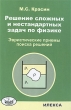 Решение сложных и нестандартных задач по физике Эвристические приемы поиска решений Издательство: Илекса, 2009 г Твердый переплет, 360 стр ISBN 978-5-89237-268-8 Тираж: 3000 экз Формат: 60x88/16 (~150x210 мм) инфо 7638a.
