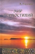 Мир первостихий Издательства: Феникс, Северо-Запад, 2006 г Твердый переплет, 320 стр ISBN 5-222-08991-6, 5-93835-167-7 Тираж: 3000 экз Формат: 84x108/32 (~130х205 мм) инфо 7639a.