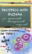 Экспресс-курс физики для школьников, абитуриентов, студентов Серия: Здравствуй, школа! инфо 7640a.