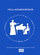 Учусь аккомпанировать Хрестоматия для детских музыкальных школ 4-7 класс Издательство: Невская нота, 2008 г Мягкая обложка, 80 стр Тираж: 300 экз Формат: 60x90/8 (~220х290 мм) инфо 7642a.