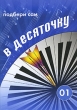 В десяточку Выпуск 1 Издательство: Нота Ми, 2010 г Мягкая обложка, 28 стр ISBN 5-9565-0133-2 Тираж: 2000 экз Формат: 60x90/16 (~145х217 мм) инфо 7644a.