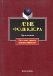 Язык фольклора Хрестоматия Издательства: Флинта, Наука, 2005 г Мягкая обложка, 224 стр ISBN 5-89349-706-6, 5-02-033137-6 Тираж: 1000 экз Формат: 60x88/16 (~150x210 мм) инфо 7646a.