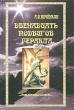 Двенадцать подвигов Геракла: Путь Посвященного Издательство: Крафт+, 2001 г Твердый переплет, 464 стр ISBN 5-936759-015-9 Тираж: 2000 экз Формат: 60x90/16 (~145х217 мм) инфо 7647a.
