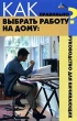 Как правильно выбрать работу на дому Серия: Без проблем инфо 7648a.