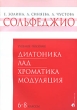 Сольфеджио 6-8 классы Диатоника Лад Хроматика Модуляция Издательство: Классика-XXI, 2008 г Мягкая обложка, 124 стр ISBN 979-0-706365-06-0 Тираж: 1000 экз Формат: 60x84/8 (~210x280 мм) инфо 7650a.