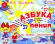 Азбука пения для самых маленьких Серия: Мои первые ноты инфо 7655a.
