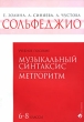 Сольфеджио 6-8 классы Музыкальный синтаксис Метроритм Издательство: Классика-XXI, 2008 г Мягкая обложка, 104 стр ISBN 979-0-706365-05-3 Тираж: 1000 экз Формат: 60x84/8 (~210x280 мм) инфо 7656a.
