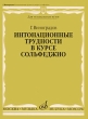 Интонационные трудности в курсе сольфеджио Издательство: Музыка, 2008 г Мягкая обложка, 128 стр ISBN 978-5-7140-0749-1 Тираж: 1000 экз Формат: 60x90/8 (~220х290 мм) инфо 7659a.