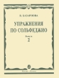Упражнения по сольфеджио Выпуск 2 Издательство: Музыка, 2004 г Мягкая обложка, 120 стр ISBN 5-7140-0792-1, 5-7140-0739-5 Тираж: 1000 экз Формат: 60x90/8 (~220х290 мм) инфо 7661a.