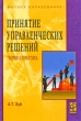 Принятие управленческих решений Теория и практика Серия: Высшее образование инфо 7662a.