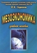 Мезоэкономика Учебное пособие Издательство: Дашков и Ко, 2005 г Твердый переплет, 444 стр ISBN 5-94798-634-5 Тираж: 1000 экз Формат: 60x84/16 (~143х205 мм) инфо 7664a.
