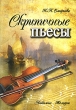 Скрипичные пьесы Серия: Любимые мелодии инфо 7665a.