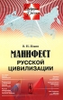 Манифест русской цивилизации Серия: Будущая Россия инфо 7668a.