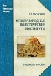 Международные политические институты Серия: Новая университетская библиотека инфо 7669a.