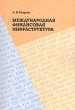 Международная финансовая инфраструктура Издательство: Линор, 2009 г Мягкая обложка, 136 стр ISBN 978-5-900889-28-3 Формат: 60x90/16 (~145х217 мм) инфо 7670a.