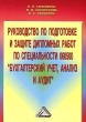 Руководство по подготовке и защите дипломных работ по специальности 060500 "Бухгалтерский учет, анализ и аудит" Гапоненко Марина Косолапова Валентин Свободин инфо 7671a.
