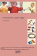 Посвящение Карлу Орфу Учебное пособие по элементарному музицированию и движению Выпуск 3 Музыкальные композиции Старинные танцы и джазовые мелодии Издательство: Невская нота, 2008 г Мягкая обложка, 52 стр инфо 7672a.
