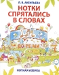 Нотки спрятались в словах Серия: Мои первые ноты инфо 7677a.