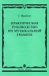 Практическое руководство по музыкальной грамоте Издательство: Музыка, 2009 г Мягкая обложка, 296 стр ISBN 978-5-7140-1159-7 Тираж: 1000 экз Формат: 60x90/16 (~145х217 мм) инфо 7682a.