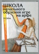 Школа начального обучения игре на арфе Издательство: Музыка, 2007 г Мягкая обложка, 160 стр ISBN 978-5-7140-1007-1 Тираж: 2000 экз Формат: 60x90/8 (~220х290 мм) инфо 7683a.