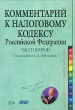 Комментарий к Налоговому кодексу Российской Федерации, части 2 Серия: Справочник руководителя и главного бухгалтера инфо 7685a.