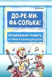 До-ре-ми-фа-солька! Музыкальная грамота в стихах и сказках для детей Издательство: КАРО, 2009 г Мягкая обложка, 96 стр ISBN 978-5-9925-0221-3 Тираж: 3000 экз Формат: 70x100/16 (~167x236 мм) инфо 7686a.