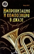 Импровизация и композиция в джазе Серия: Музыкальная библиотека инфо 7688a.