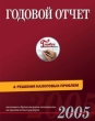 Годовой отчет-2005 (+ решения налоговых проблем) Издательство: Вершина, 2005 г Мягкая обложка, 560 стр ISBN 5-9626-0150-5 Формат: 84x108/16 (~205х290 мм) инфо 7689a.