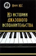 Из истории джазового исполнительства Серия: Музыкальная библиотека инфо 7690a.