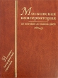 Московская консерватория От истоков до наших дней Издательство: Прогресс-Традиция, 2005 г Твердый переплет, 744 стр ISBN 5-89826-232-6 Тираж: 1500 экз Формат: 70x100/16 (~167x236 мм) инфо 7695a.
