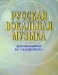 Русская вокальная музыка Хрестоматия по сольфеджио Издательства: АСТ, Харвест, 2005 г Мягкая обложка, 224 стр ISBN 5-17-013612-9, 985-13-2902-9 Тираж: 1500 экз Формат: 60x90/8 (~220х290 мм) инфо 7696a.