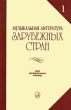 Музыкальная литература зарубежных стран Выпуск 1 Издательство: Музыка, 2008 г Твердый переплет, 352 стр ISBN 978-5-7140-1140-5 Тираж: 2000 экз Формат: 84x108/32 (~130х205 мм) инфо 7698a.