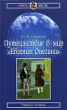 Путешествие в мир "Евгения Онегина" и сердцам Автор Ю Никишов инфо 7699a.
