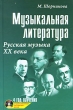 Музыкальная литература Русская музыка XX века 4 год обучения (+ CD) Серия: Учебные пособия для ДМШ инфо 7700a.