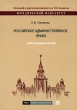 Российское административное право Издательство: Статут, 2007 г Мягкая обложка, 256 стр ISBN 978-5-8354-0460-5 Тираж: 1000 экз Формат: 60x84/16 (~143х205 мм) инфо 7701a.