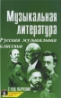 Музыкальная литература Русская музыкальная классика 3 год обучения (+ CD) Серия: Учебные пособия для ДМШ инфо 7702a.