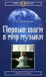 Первые шаги в мир музыки Учебное пособие Серия: "Терра" - школе инфо 7704a.