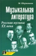 Музыкальная литература Русская музыка ХХ века 4 год обучения (+ CD) Серия: Учебные пособия для ДМШ инфо 7706a.