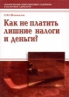 Как не платить лишние налоги и деньги? Издательство: НалогИнформ, 2003 г Мягкая обложка, 168 стр ISBN 5-1727-0019-6 Тираж: 5000 экз Формат: 60x84/16 (~143х205 мм) инфо 7708a.
